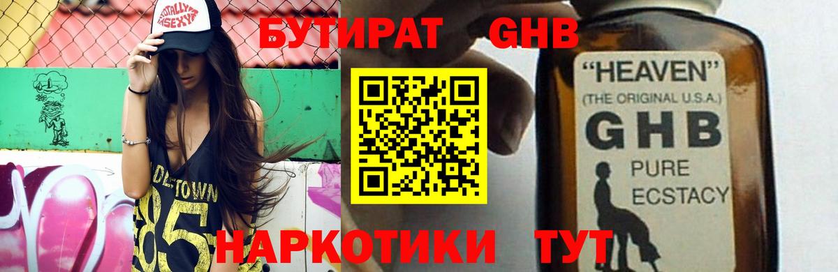 Орехово-Зуево  БУТИРАТ бутандиол  Вход с VPN 