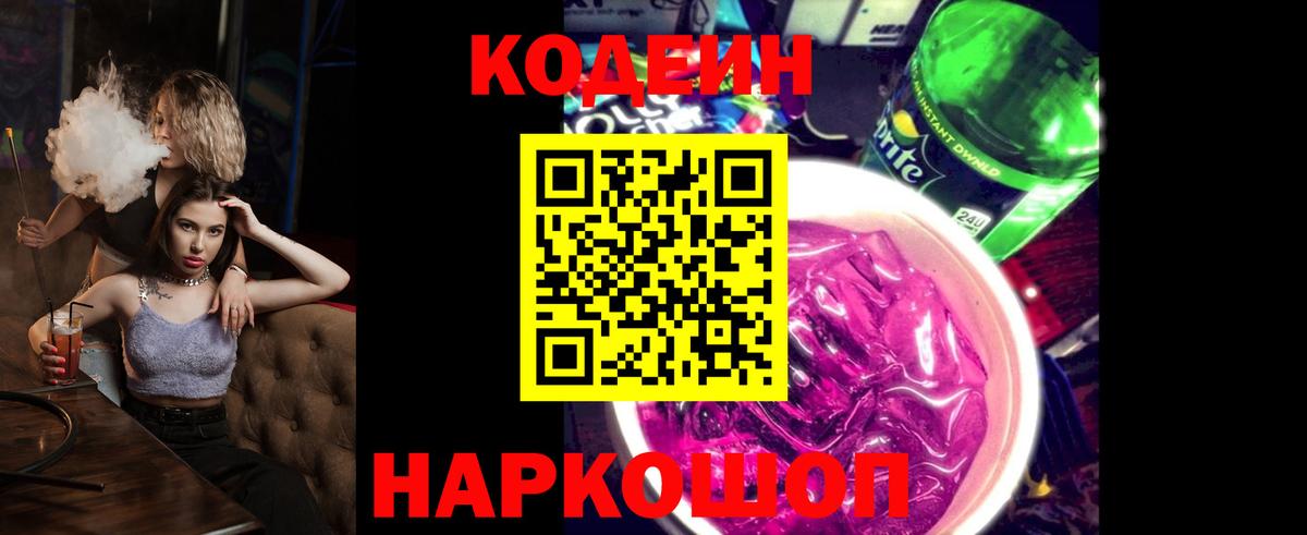 Кодеин напиток Lean (лин)  Вход с VPN  Орехово-Зуево  Кодеин Purple Drank 